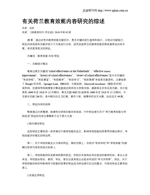 有关荷兰教育效能内容研究的综述