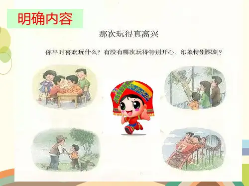 三年级上册语文课件习作那次玩得真高兴人教部编版共15张PPT