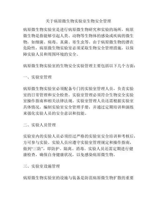 关于病原微生物实验室生物安全管理