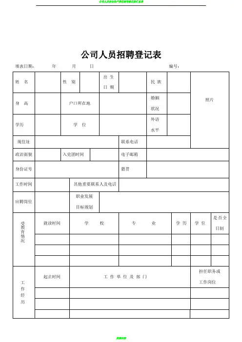 公司人员招聘信息登记表