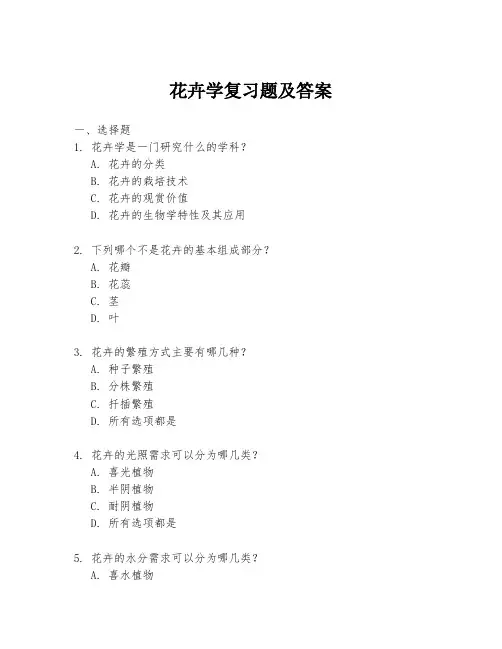 花卉学复习题及答案
