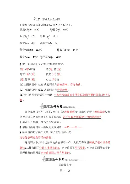 三年级下册语文一课一练-12想别人没想到的｜人教新课标1