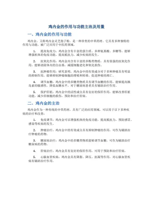 鸡内金的作用与功能主治及用量