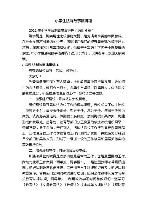 2021年小学生法制故事演讲稿（通用6篇）