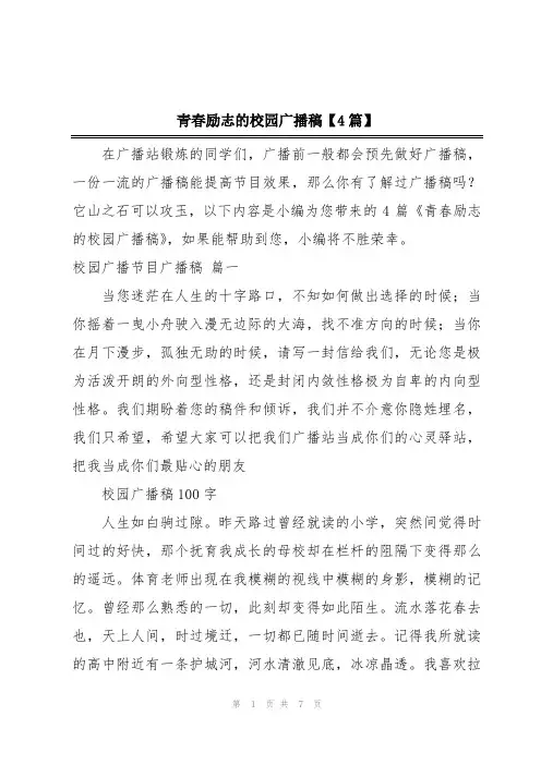 青春励志的校园广播稿【4篇】