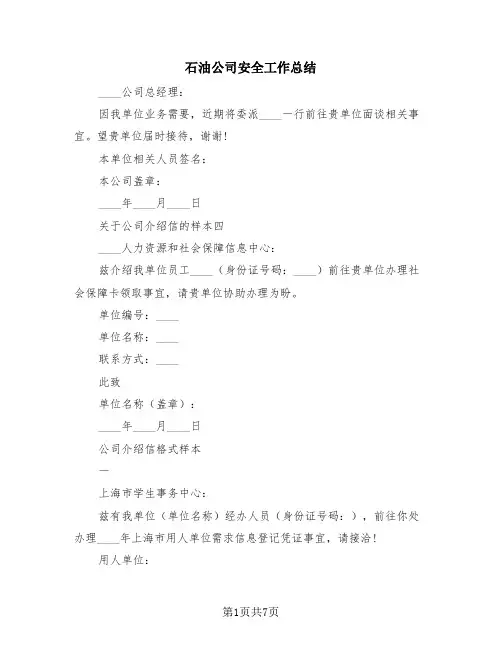 石油公司安全工作总结(3篇)