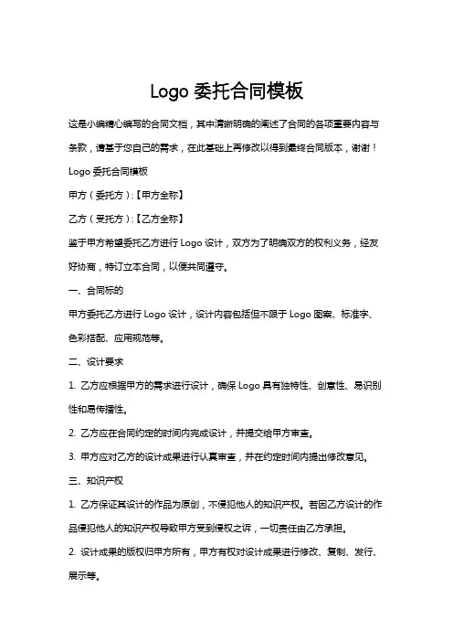 Logo委托合同模板