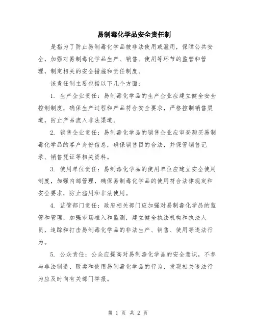 易制毒化学品安全责任制