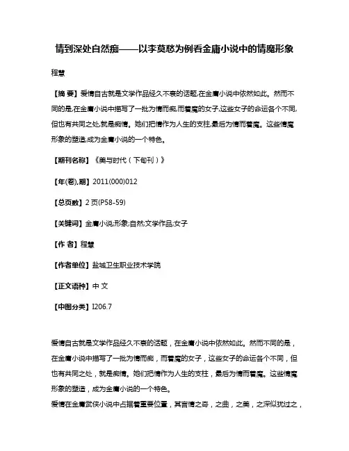 情到深处自然痴——以李莫愁为例看金庸小说中的情魔形象