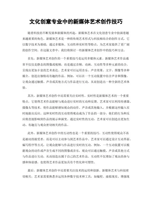 文化创意专业中的新媒体艺术创作技巧