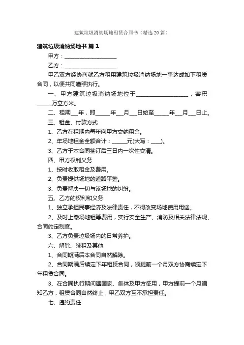 建筑垃圾消纳场地租赁合同书（精选20篇）