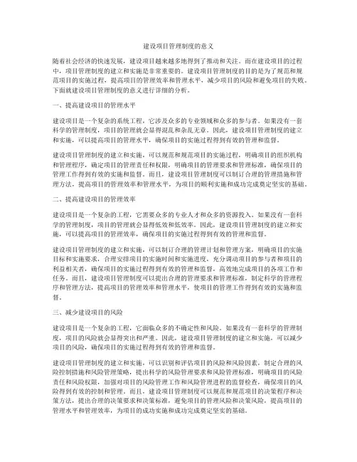 建设项目管理制度的意义