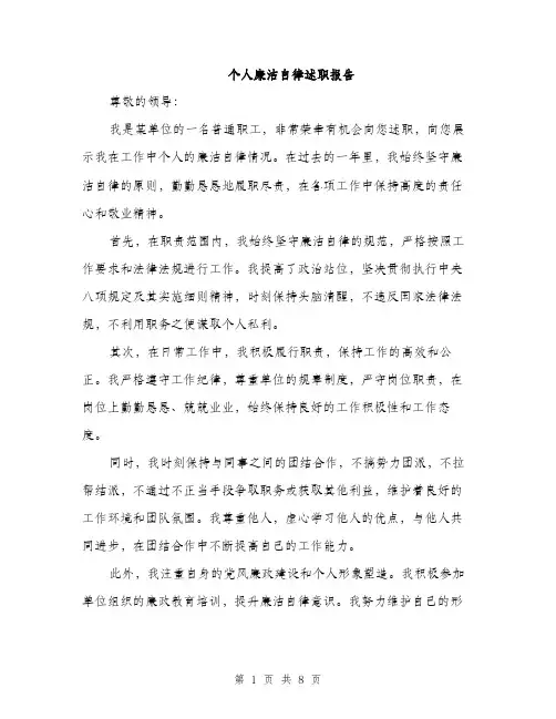 个人廉洁自律述职报告(3篇)