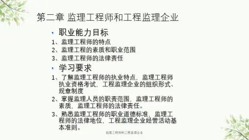 监理工程师和工程监理企业课件