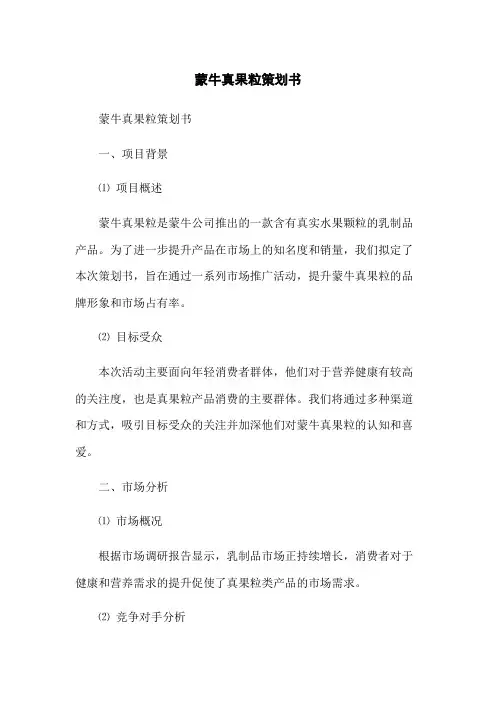 蒙牛真果粒策划书