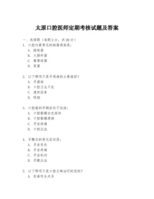 太原口腔医师定期考核试题及答案