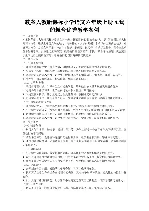 教案人教新课标小学语文六年级上册4.我的舞台优秀教学案例
