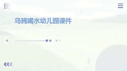 乌鸦喝水幼儿园课件