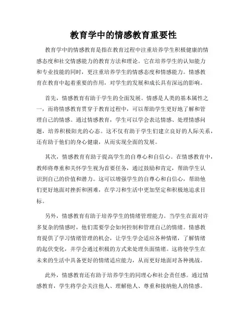 教育学中的情感教育重要性