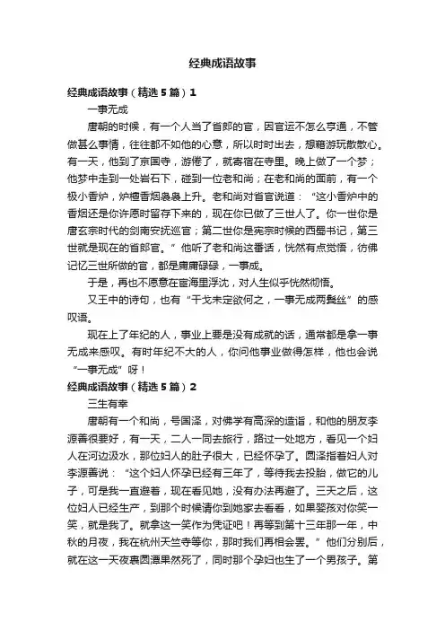 经典成语故事（精选5篇）