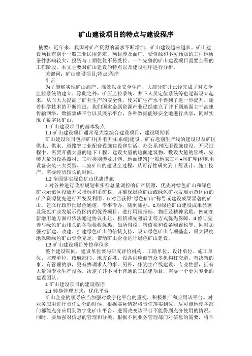 矿山建设项目的特点与建设程序