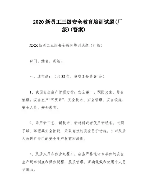 2020新员工三级安全教育培训试题(厂级)(答案)