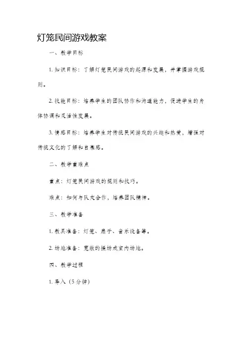 灯笼民间游戏市公开课获奖教案省名师优质课赛课一等奖教案