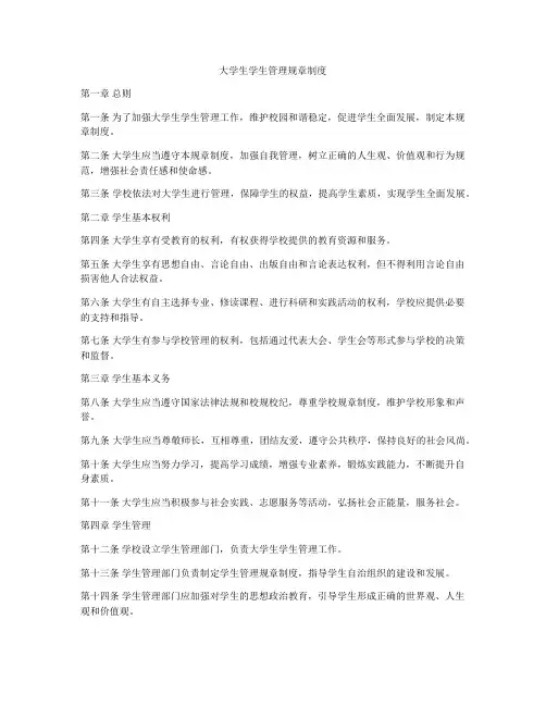 大学生学生管理规章制度