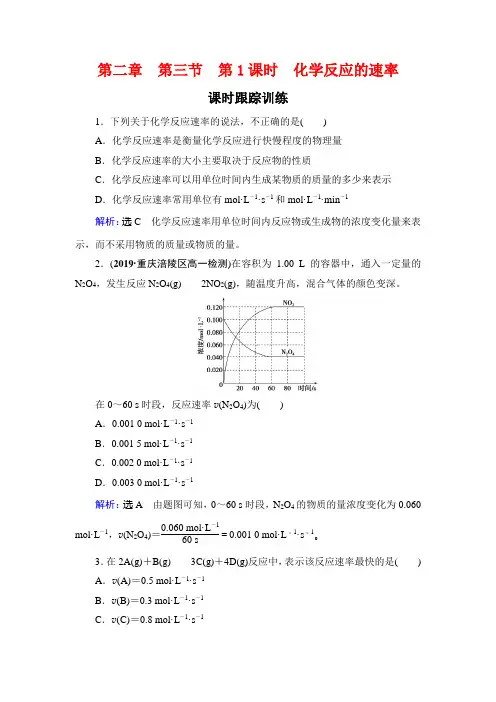 名师同步人教化学必修二课时跟踪训练：第2章 第3节 第1课时 化学反应的速率 含解析