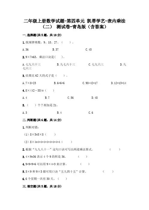 二年级上册数学试题-第四单元 凯蒂学艺-表内乘法(二) 测试卷-青岛版(含答案)
