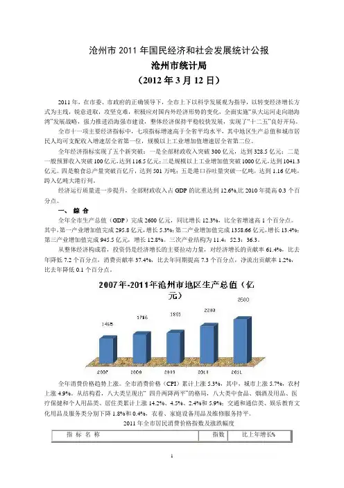 2011年沧州市国民经济和社会发展统计公报