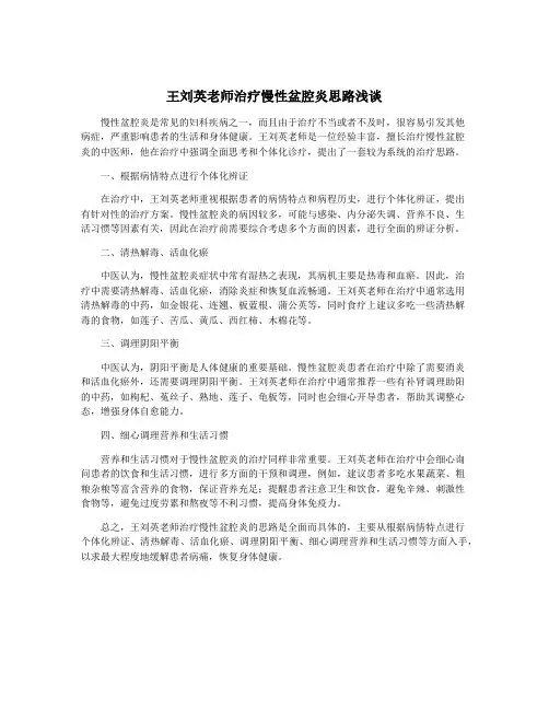 王刘英老师治疗慢性盆腔炎思路浅谈