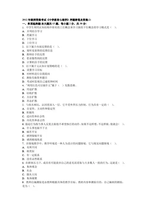 2013年教师资格考试《中学教育心理学》押题密卷及答案(2)