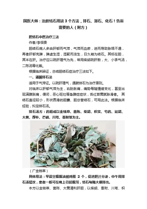 国医大师：治胆结石用这3个方法，排石、溶石、化石！告诉需要的人（附方）