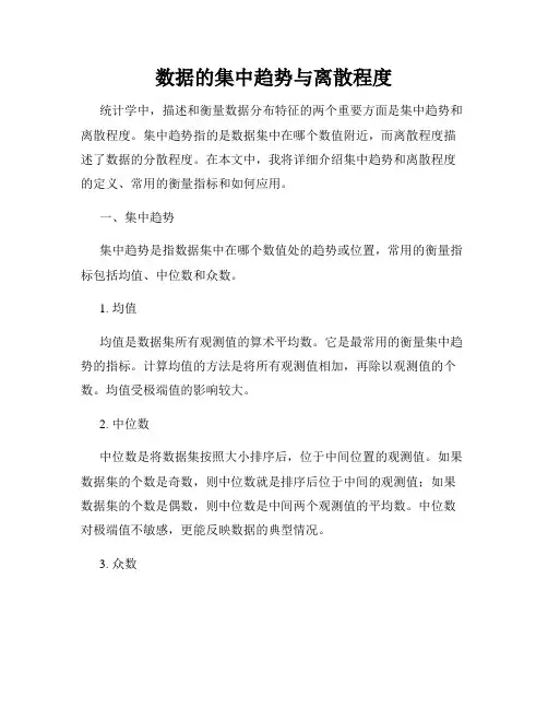 数据的集中趋势与离散程度