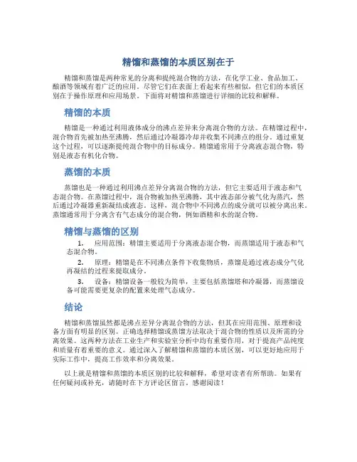 精馏和蒸馏的本质区别在于