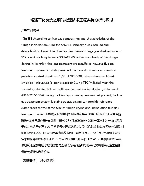 污泥干化焚烧之烟气处理技术工程实例分析与探讨