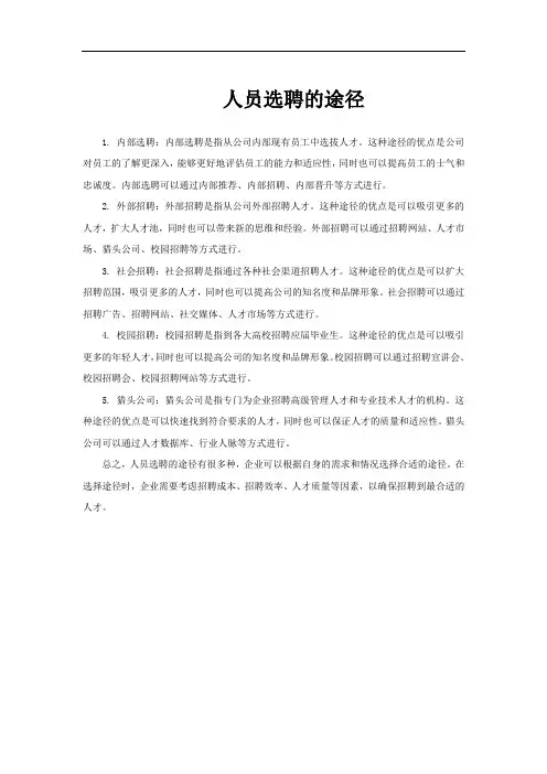 人员选聘的途径
