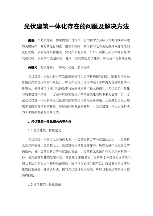 光伏建筑一体化存在的问题及解决方法