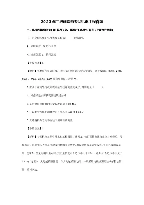 2023年二建机电真题及答案