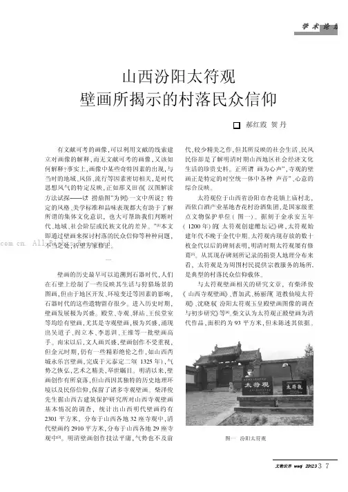 山西汾阳太符观壁画所揭示的村落民众信仰