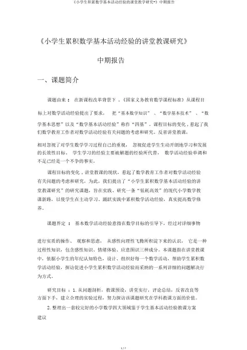 《小学生积累数学基本活动经验的课堂教学研究-》中期报告