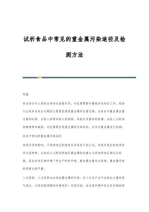 试析食品中常见的重金属污染途径及检测方法