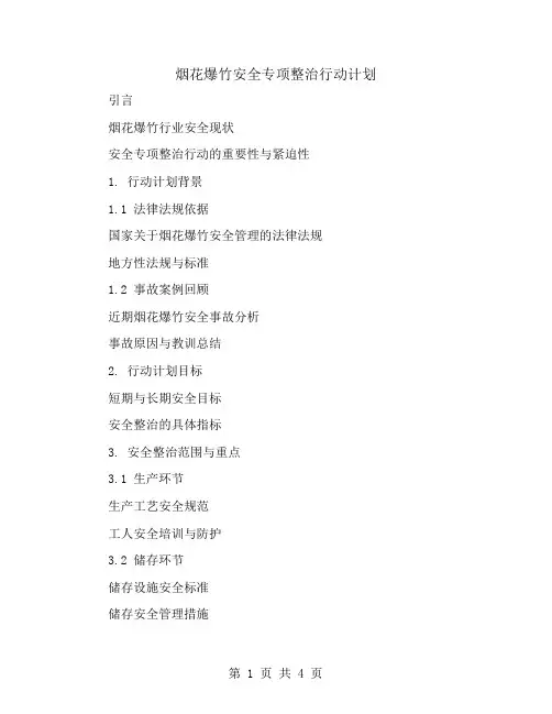 烟花爆竹安全专项整治行动计划