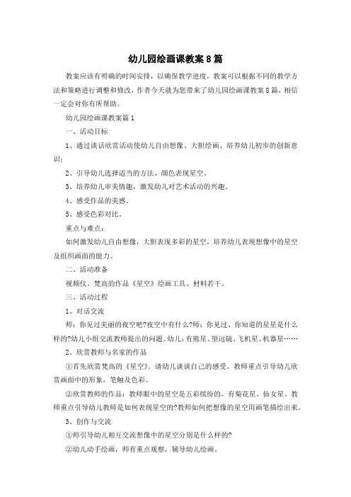 幼儿园绘画课教案8篇