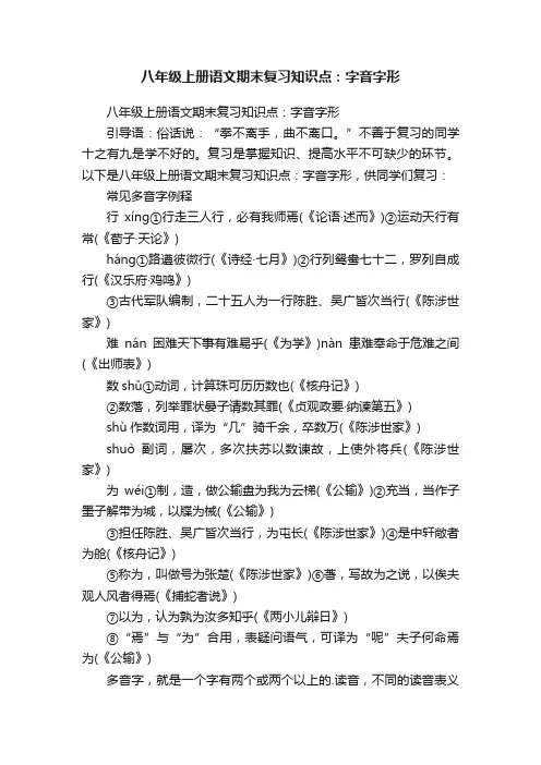 八年级上册语文期末复习知识点：字音字形
