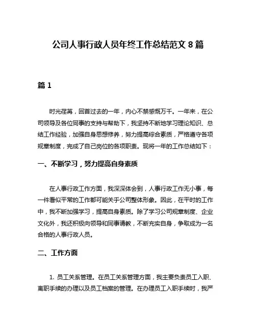 公司人事行政人员年终工作总结范文8篇