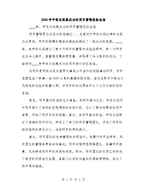 2024年中铁系统最成功的项目管理经验总结(2篇)