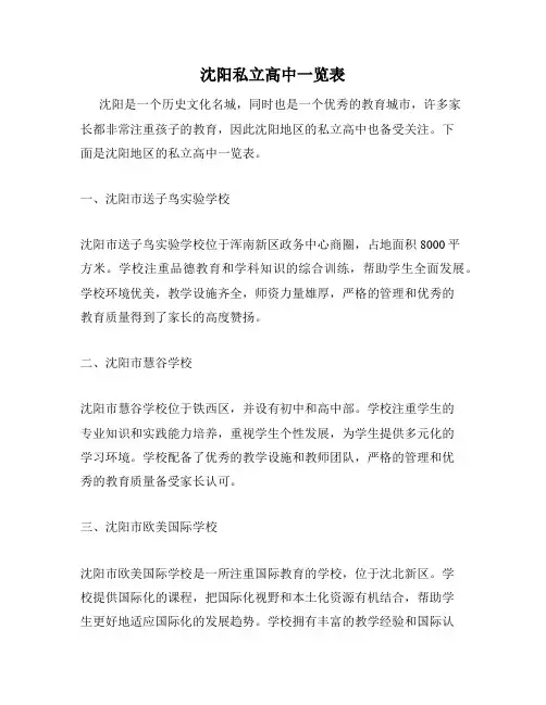 沈阳私立高中一览表