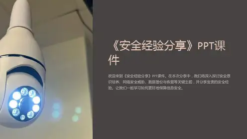 《安全经验分享》课件